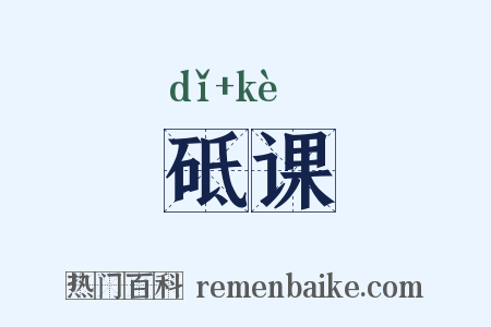 砥课是什么意思的图片